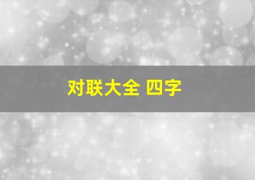 对联大全 四字